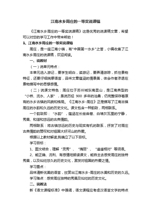江南水乡周庄的一等奖说课稿