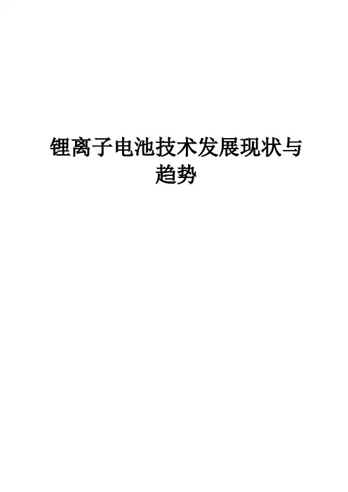 锂离子电池技术发展现状与趋势