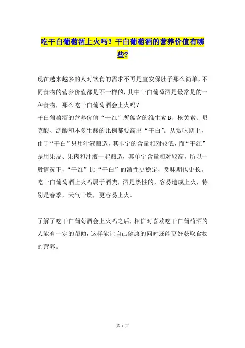 吃干白葡萄酒上火吗？干白葡萄酒的营养价值有哪些-