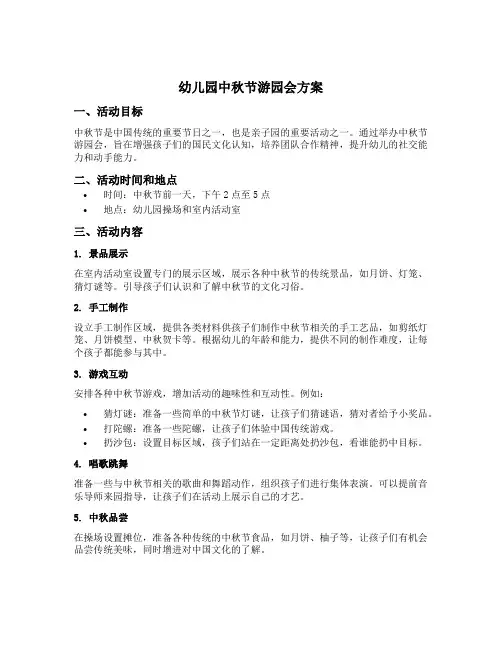 幼儿园中秋节游园会方案
