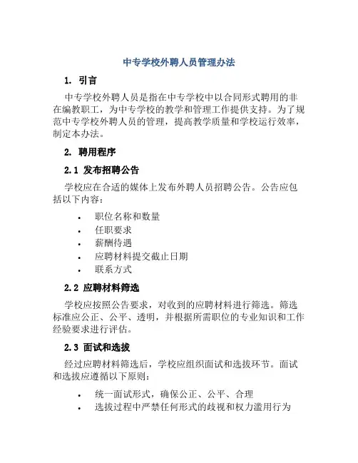 中专学校外聘人员管理办法