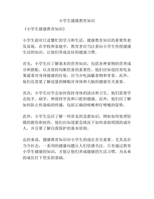 小学生健康教育知识