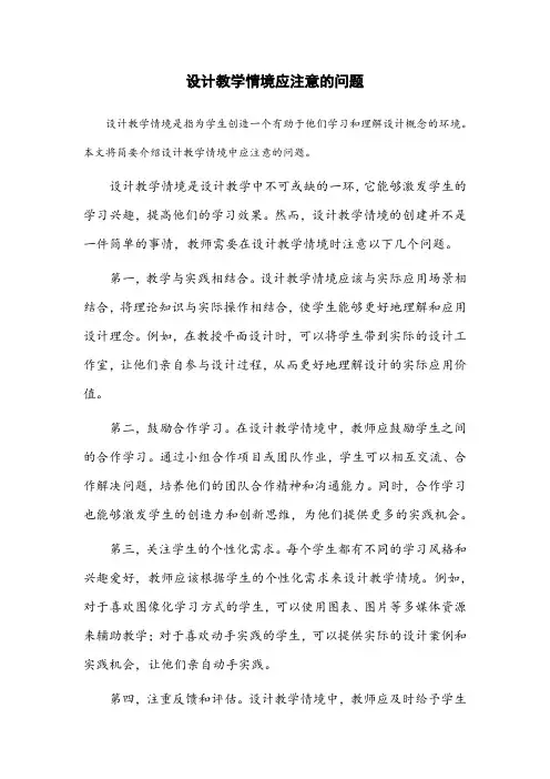 简述设计教学情境应注意的问题