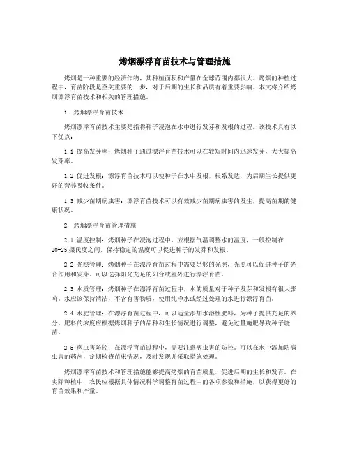烤烟漂浮育苗技术与管理措施