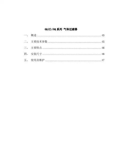 GQ(C)GQ系列气体过滤器