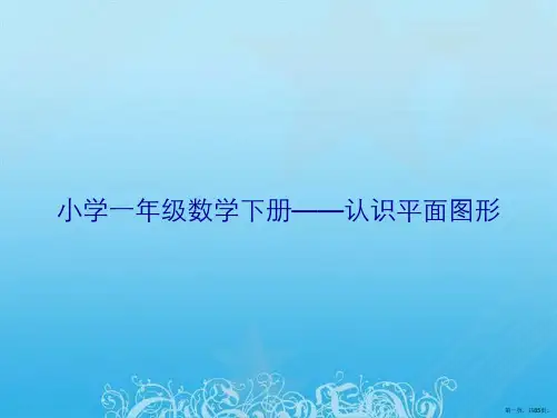 小学一年级数学下册——认识平面图形