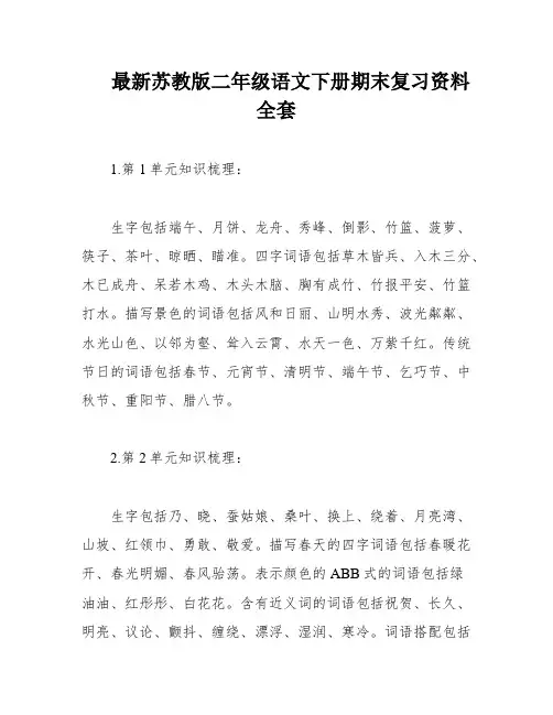 最新苏教版二年级语文下册期末复习资料全套