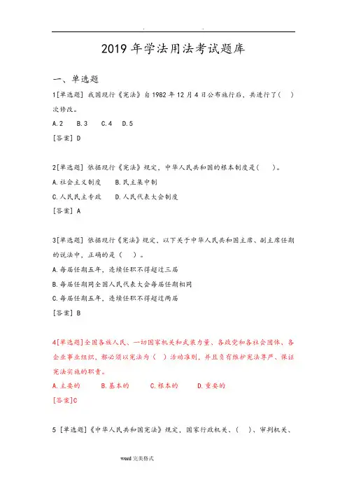 2019年学法用法考试题库完整