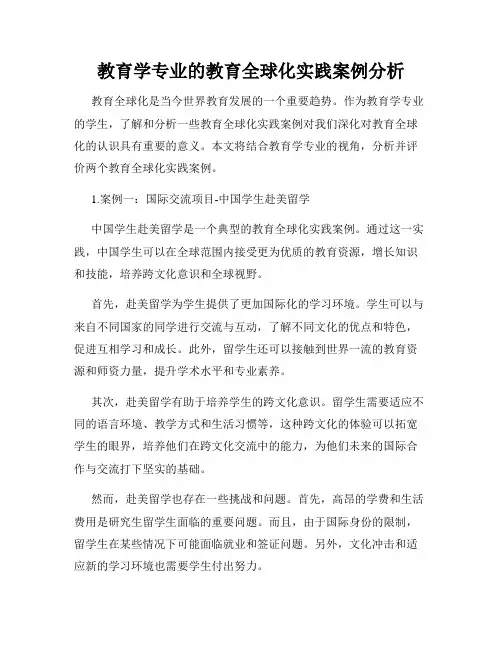 教育学专业的教育全球化实践案例分析