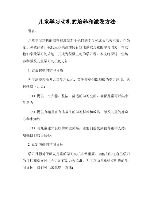 儿童学习动机的培养和激发方法