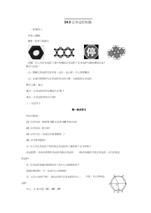 24.3正多边形和圆(导学案)