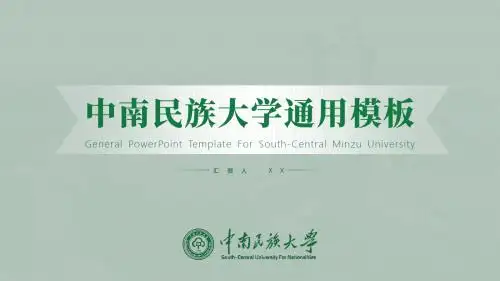 中南民族大学 通用PPT模板