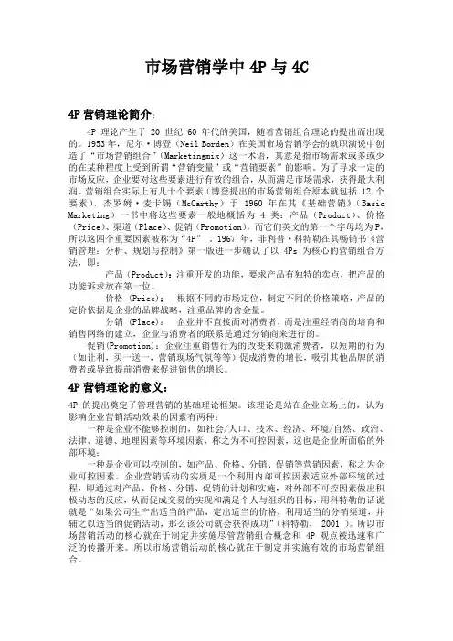 市场营销学中4P与4C