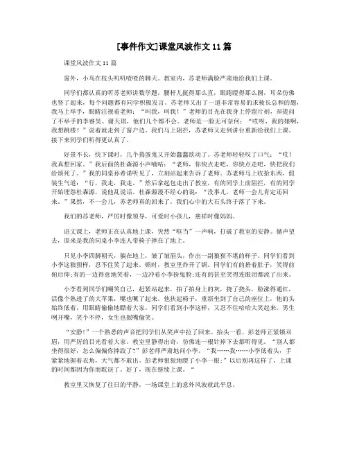 [事件作文]课堂风波作文11篇