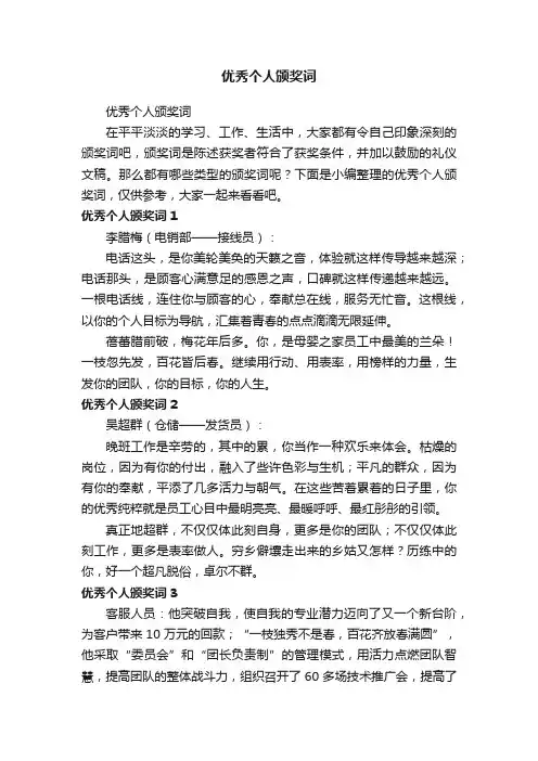 优秀个人颁奖词