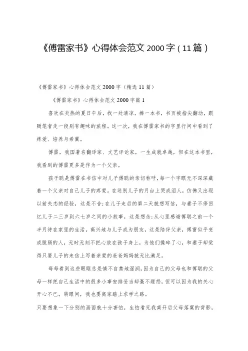 《傅雷家书》心得体会范文2000字(11篇)