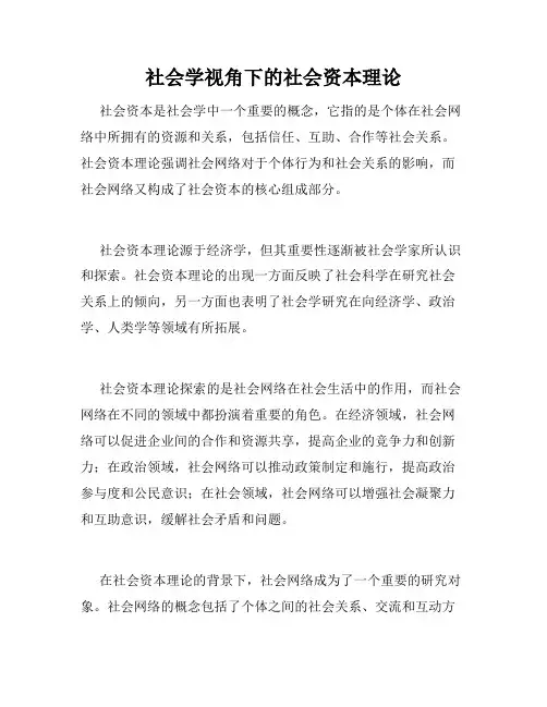 社会学视角下的社会资本理论