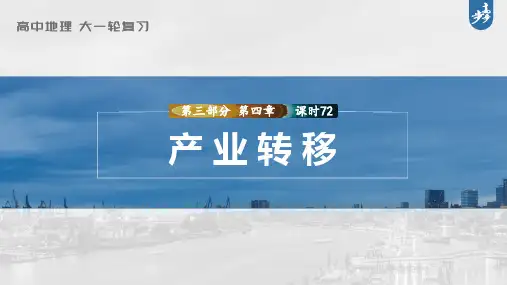 2023年高考地理一轮复习(新人教版) 第3部分 第4章 课时72产业转移