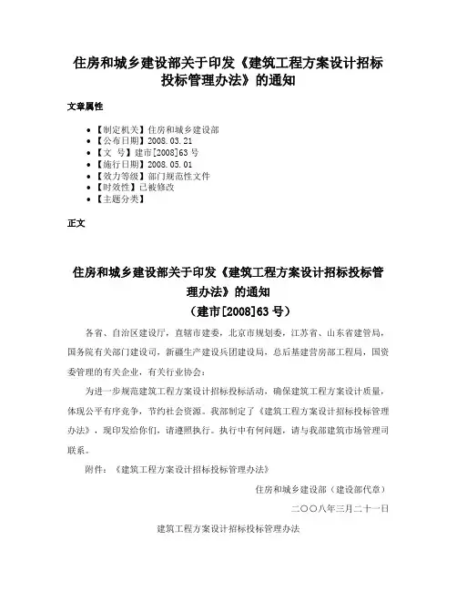 住房和城乡建设部关于印发《建筑工程方案设计招标投标管理办法》的通知