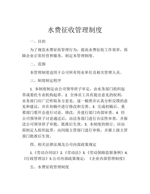 水费征收管理制度
