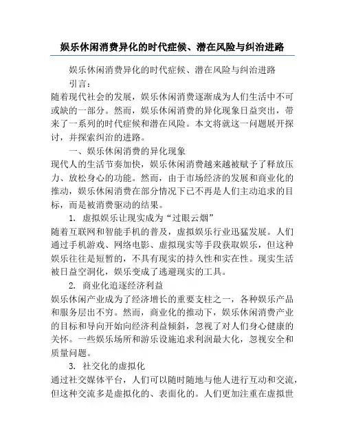 娱乐休闲消费异化的时代症候、潜在风险与纠治进路
