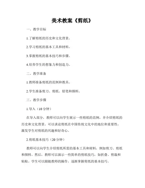 美术教案《剪纸》