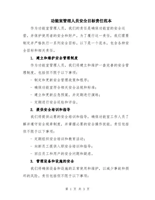 功能室管理人员安全目标责任范本
