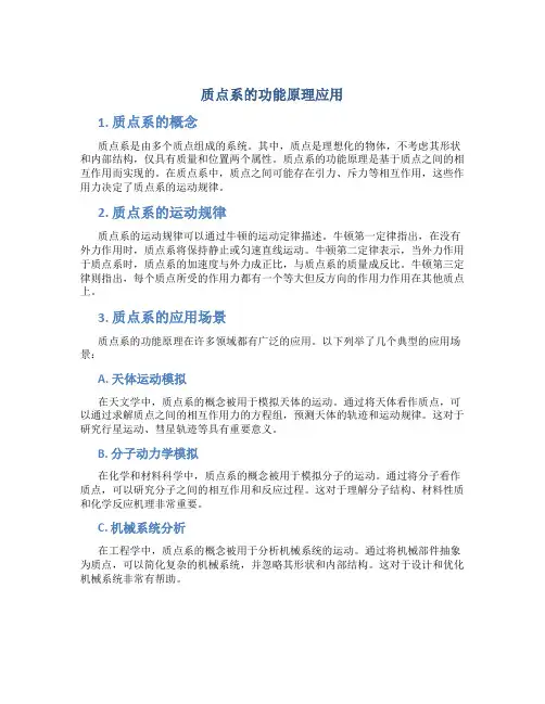 质点系的功能原理应用