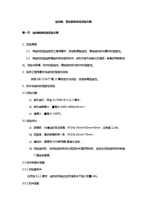 密封胶、结构胶相容性试验