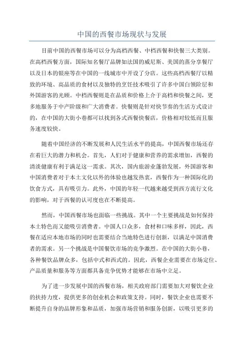 中国的西餐市场现状与发展