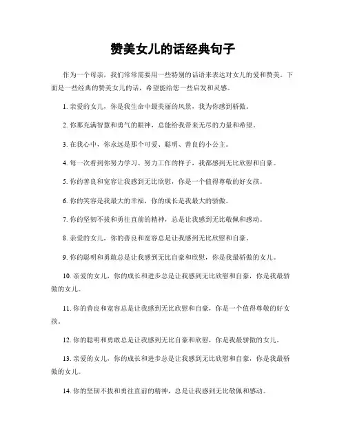 赞美女儿的话经典句子