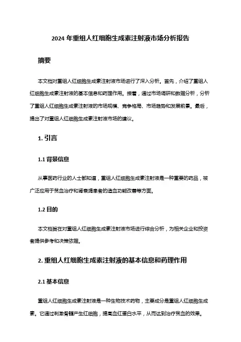 2024年重组人红细胞生成素注射液市场分析报告