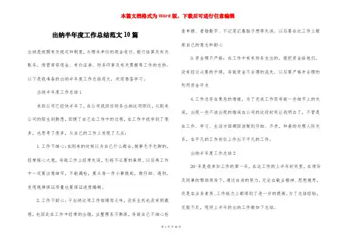 出纳半年度工作总结范文10篇
