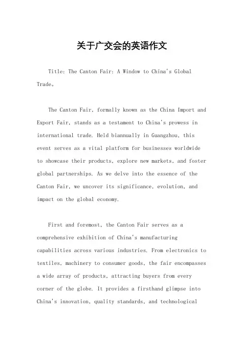 关于广交会的英语作文