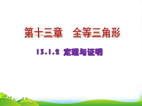 华师大版八年级数学上册《命题、定理与证明2.定理与证明》优课件