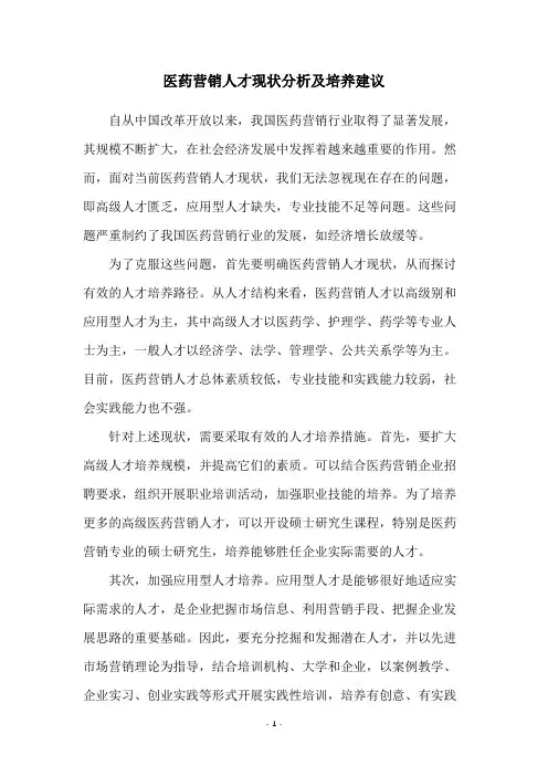 医药营销人才现状分析及培养建议
