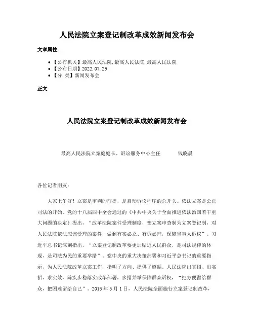 人民法院立案登记制改革成效新闻发布会
