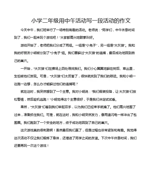小学二年级用中午活动写一段活动的作文