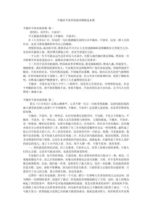 不抛弃不放弃的演讲稿精选6篇