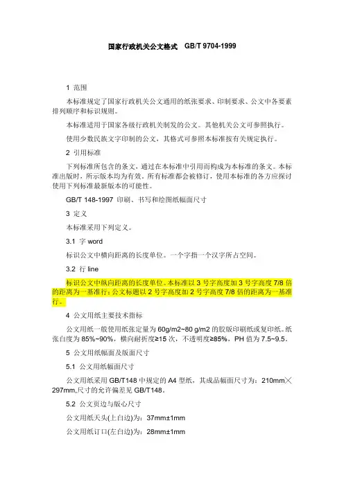 国家行政机关公文格式  GB