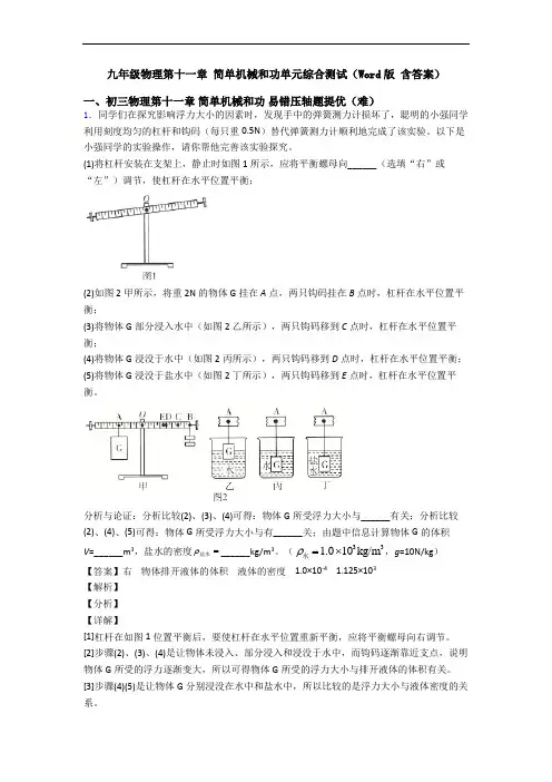 九年级物理第十一章 简单机械和功单元综合测试(Word版 含答案)