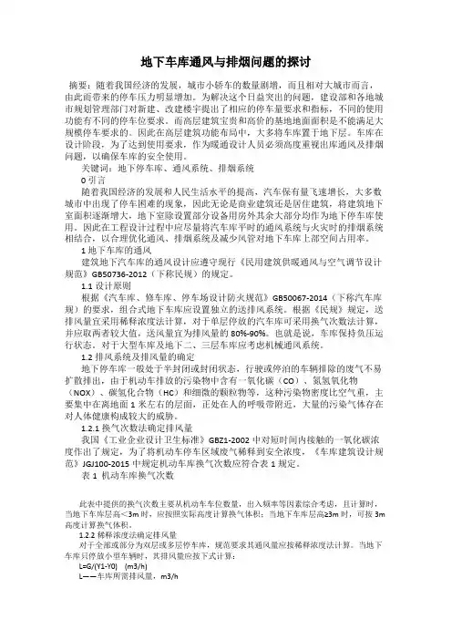 地下车库通风与排烟问题的探讨