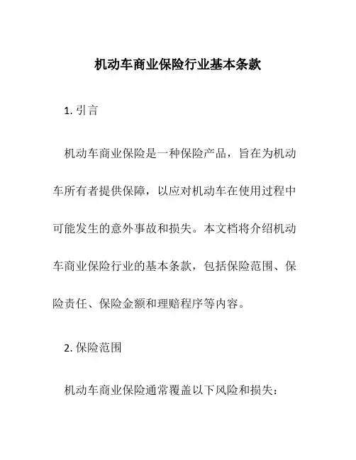 机动车商业保险行业基本条款