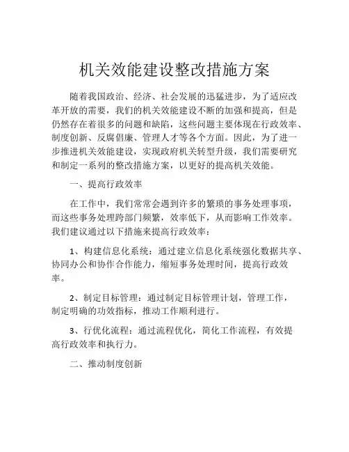 机关效能建设整改措施方案