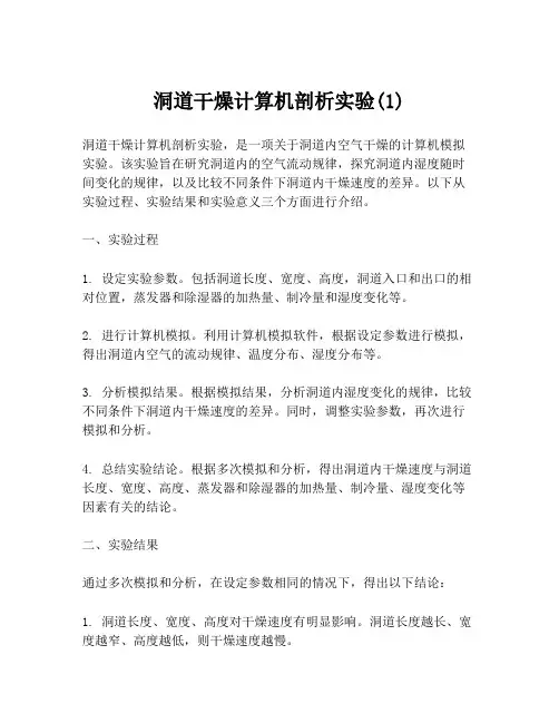 洞道干燥计算机剖析实验(1)