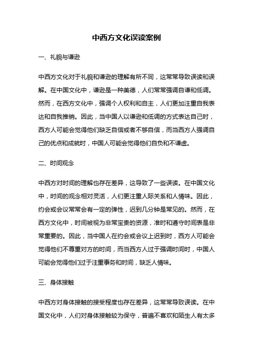 中西方文化误读案例
