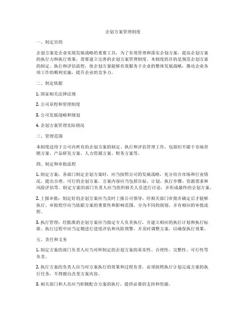 企划方案管理制度