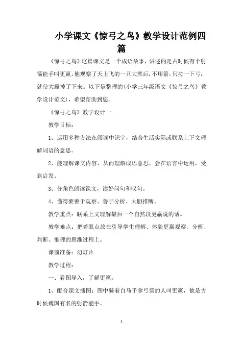 小学课文《惊弓之鸟》教学设计范例四篇(精编版)