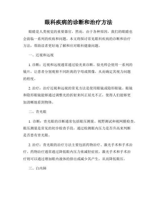 眼科疾病的诊断和治疗方法