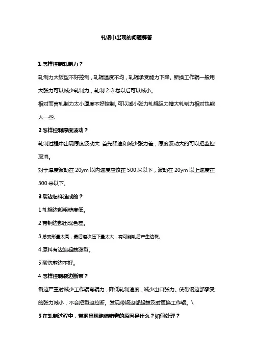 六辊可逆轧机生产中出现的问题解答